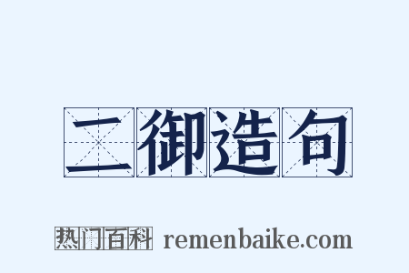 二御造句是什么意思的图片